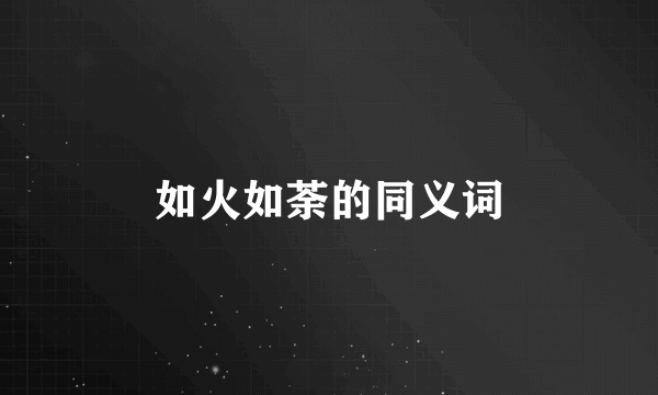 如火如荼的同义词