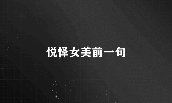 悦怿女美前一句