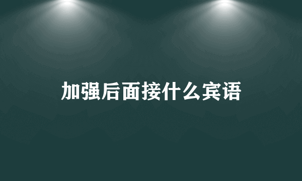 加强后面接什么宾语