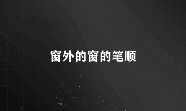 窗外的窗的笔顺