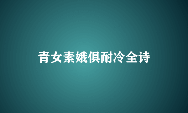 青女素娥俱耐冷全诗