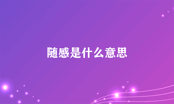 随感是什么意思