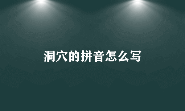 洞穴的拼音怎么写