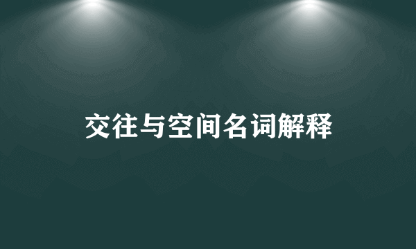 交往与空间名词解释