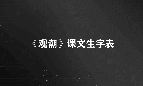 《观潮》课文生字表