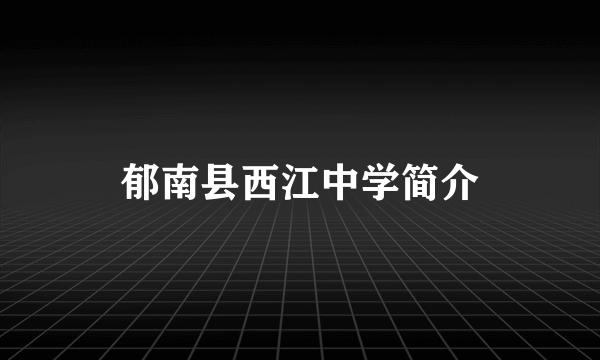 郁南县西江中学简介