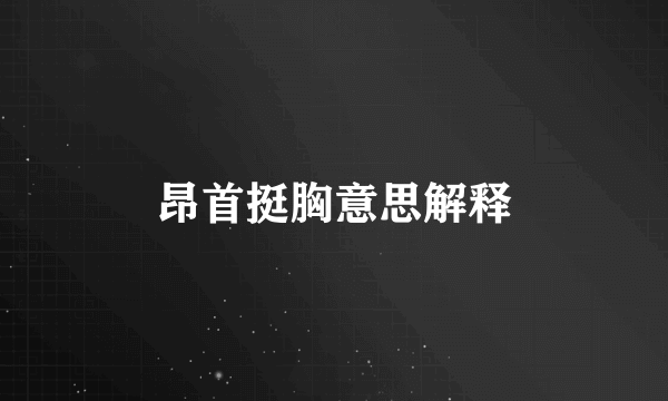 昂首挺胸意思解释