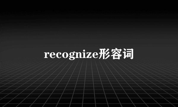recognize形容词