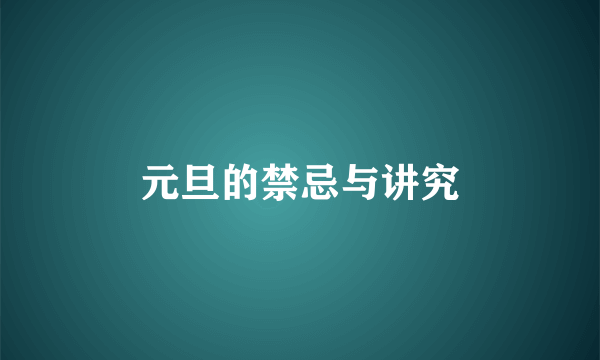 元旦的禁忌与讲究