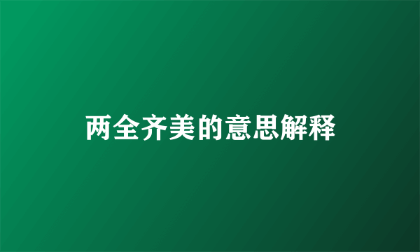 两全齐美的意思解释