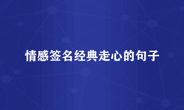 情感签名经典走心的句子