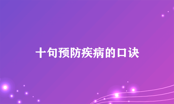 十句预防疾病的口诀