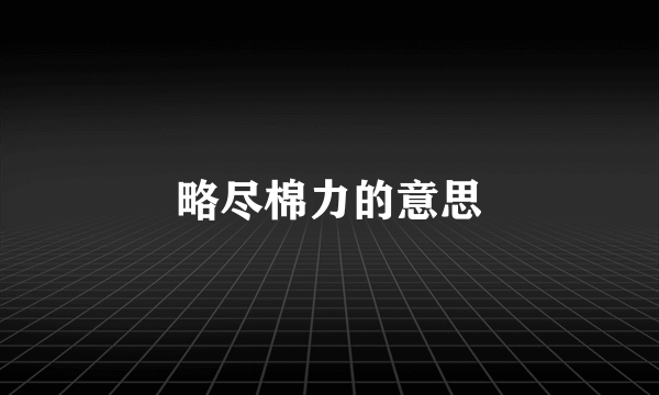 略尽棉力的意思