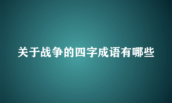 关于战争的四字成语有哪些