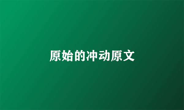 原始的冲动原文