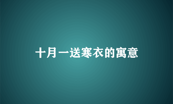 十月一送寒衣的寓意