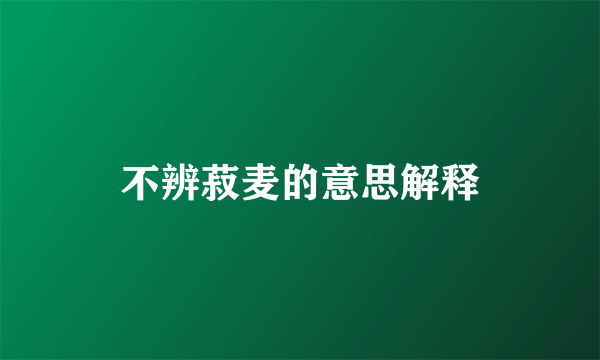 不辨菽麦的意思解释
