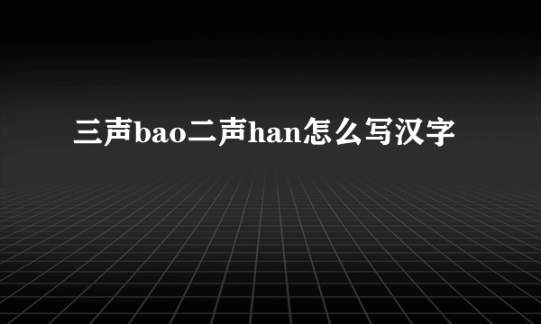 三声bao二声han怎么写汉字