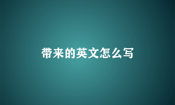 带来的英文怎么写