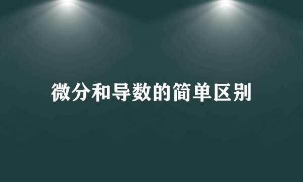微分和导数的简单区别