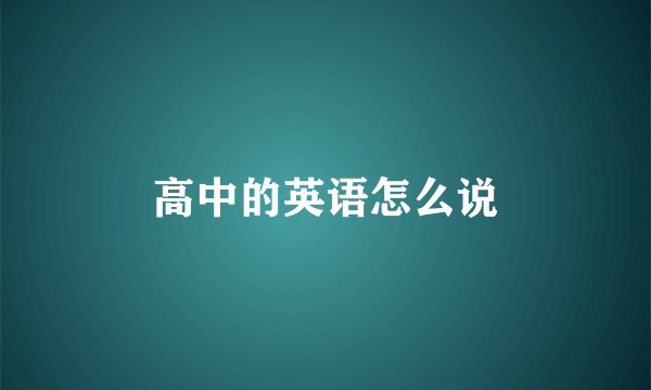 高中的英语怎么说