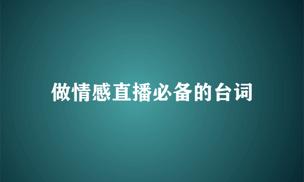 做情感直播必备的台词