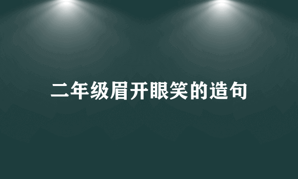 二年级眉开眼笑的造句