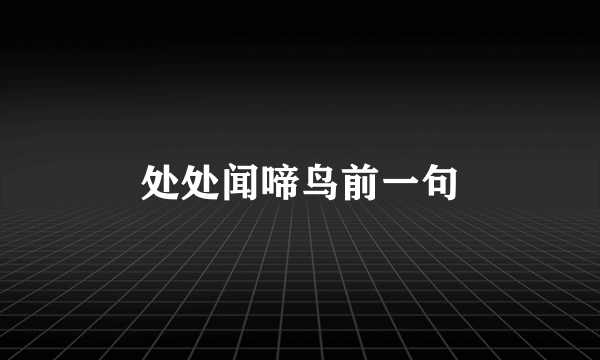 处处闻啼鸟前一句