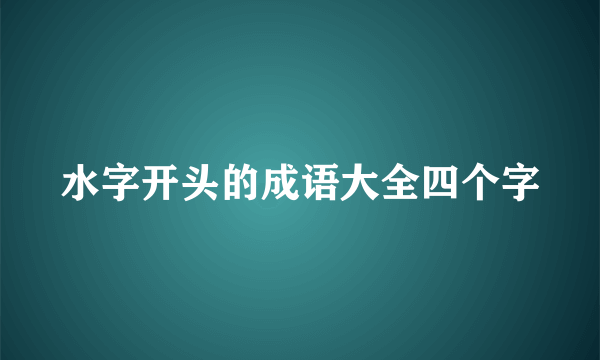 水字开头的成语大全四个字