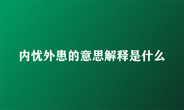 内忧外患的意思解释是什么