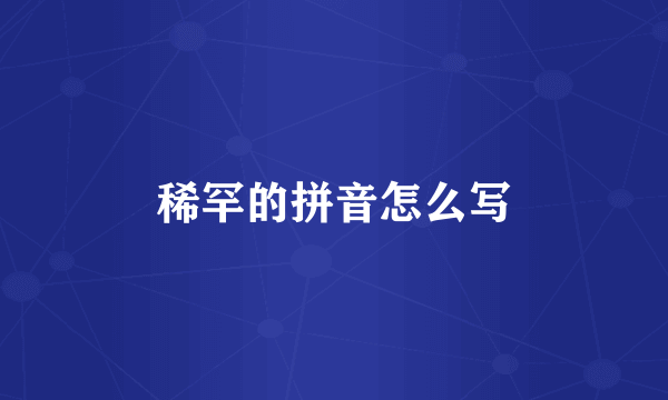 稀罕的拼音怎么写
