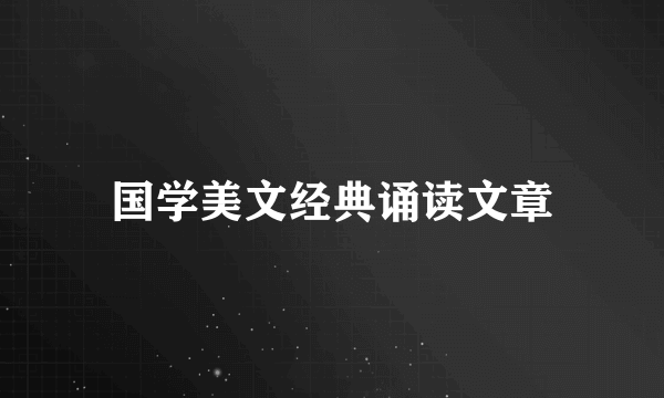 国学美文经典诵读文章