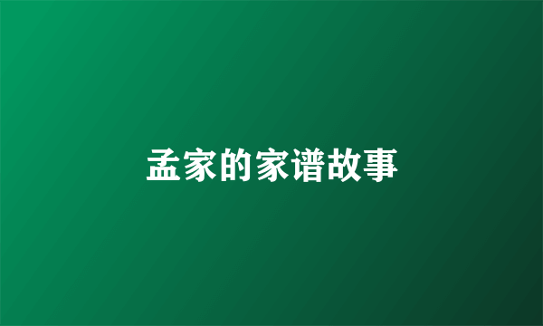 孟家的家谱故事