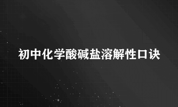 初中化学酸碱盐溶解性口诀