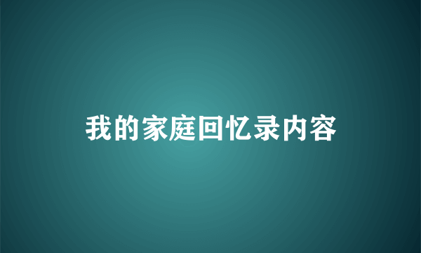 我的家庭回忆录内容