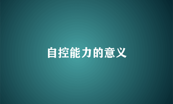 自控能力的意义