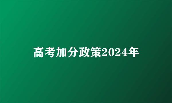 高考加分政策2024年