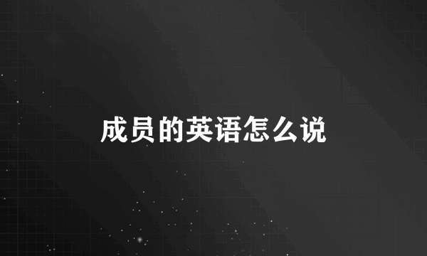 成员的英语怎么说