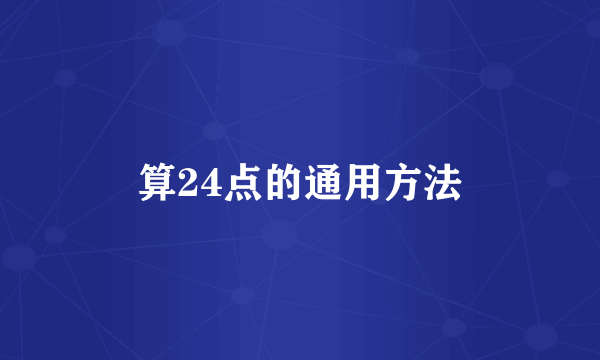 算24点的通用方法