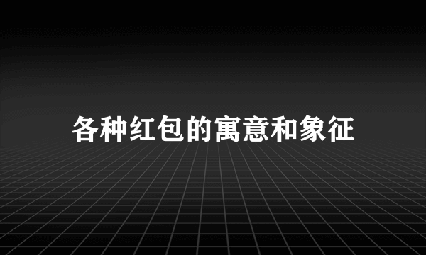 各种红包的寓意和象征