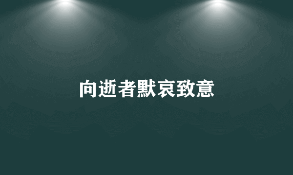 向逝者默哀致意