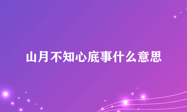 山月不知心底事什么意思