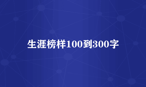 生涯榜样100到300字