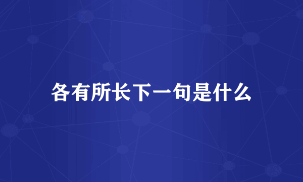 各有所长下一句是什么