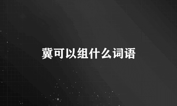 冀可以组什么词语