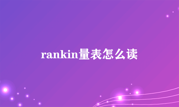 rankin量表怎么读