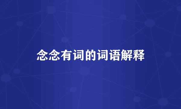 念念有词的词语解释