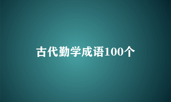 古代勤学成语100个