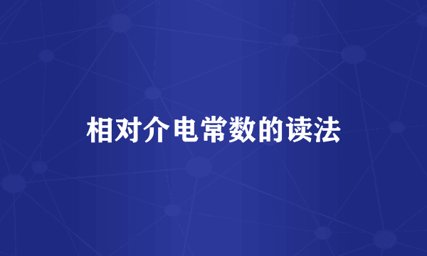 相对介电常数的读法