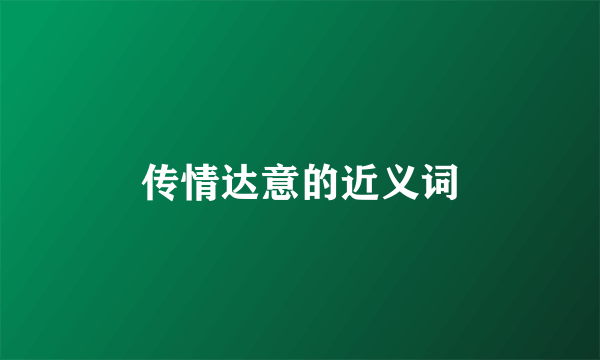 传情达意的近义词
